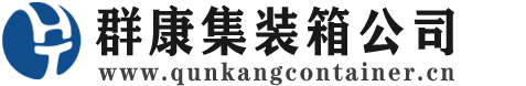 桥东集装箱 - 桥东二手集装箱 - 桥东海运集装箱 - 群康集装箱服务公司